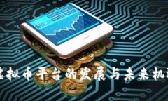 中国虚拟币平台的发展与