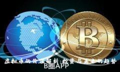 虚拟币的价值解析：投资
