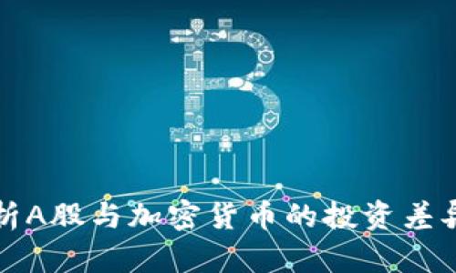 全面解析A股与加密货币的投资差异及前景