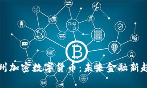常州加密数字货币：未来金融新趋势