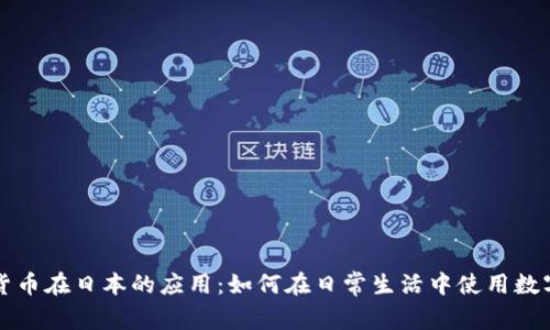 加密货币在日本的应用：如何在日常生活中使用数字货币