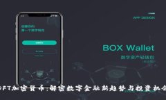 DFT加密货币：解密数字金