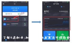 了解B虚拟币：加密货币的