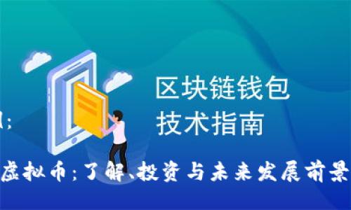 示例：

AOS虚拟币：了解、投资与未来发展前景解析