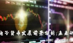 数字加密电子货币发展前