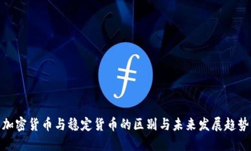 加密货币与稳定货币的区别与未来发展趋势