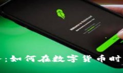 虚拟币商务：如何在数字