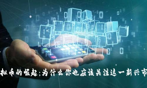 虚拟币的崛起：为什么你也应该关注这一新兴市场