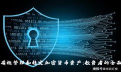 如何有效管理和稳定加密