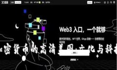 : 探索日本加密货币的高清美图：文化与科技的完