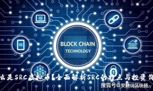 什么是SRC虚拟币？全面解析SRC的特点与投资价值