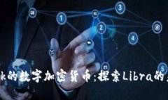 : Facebook的数字加密货币：