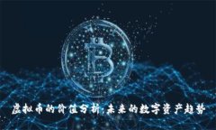 虚拟币的价值分析：未来的数字资产趋势