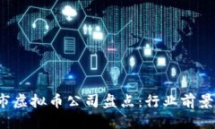 2023年最新上市虚拟币公司盘点：行业前景与投资