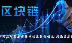 如何应对买加密货币被冻