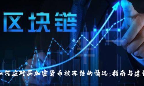 如何应对买加密货币被冻结的情况：指南与建议