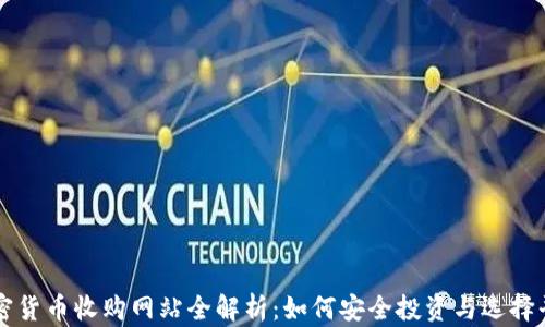 
加密货币收购网站全解析：如何安全投资与选择平台