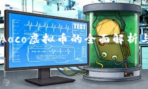 

    关于Aoco虚拟币的全面解析与投资指南



关于Aoco虚拟币的全面解析与投资指南