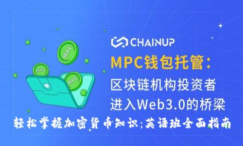 轻松掌握加密货币知识：英语班全面指南