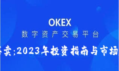 虚拟币买卖：2023年投资指南与市场趋势解析