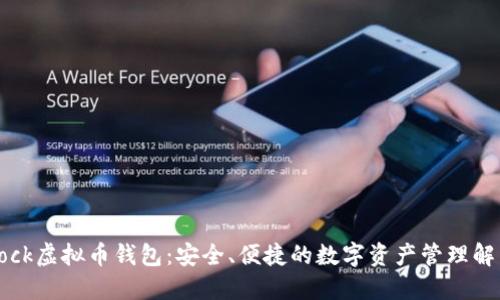 : IMTock虚拟币钱包：安全、便捷的数字资产管理解决方案