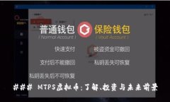 ### MTPS虚拟币：了解、投资