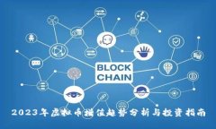 2023年虚拟币增值趋势分析
