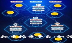 全面解析虚拟币挖币平台