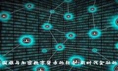 中国国旗与加密数字货币