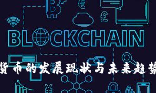 加密货币的发展现状与未来趋势分析