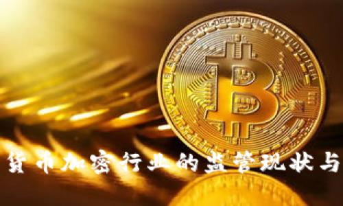 深入探讨货币加密行业的监管现状与未来趋势