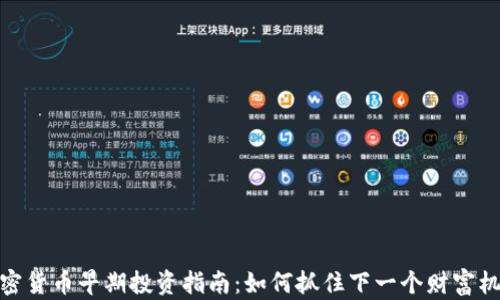 
加密货币早期投资指南：如何抓住下一个财富机会
