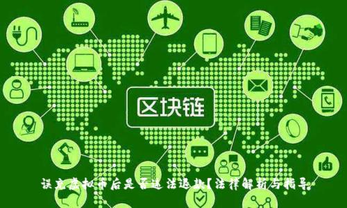 误充虚拟币后是否违法退款？法律解析与指导