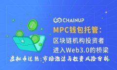 虚拟币过热：市场泡沫与
