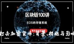 北京打击加密货币：背景