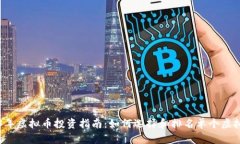 2023年虚拟币投资指南：如