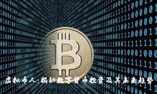 虚拟币人：揭秘数字货币投资及其未来趋势