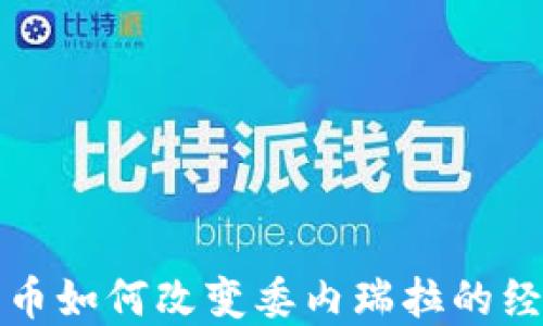 
加密货币如何改变委内瑞拉的经济格局