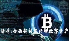 迷你加密货币：全面解析