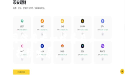 自建虚拟币系统：全面解析与实用指南

虚拟币自建, 区块链技术, 加密货币, 经济模型/guanjianci

## 内容主体大纲

1. 引言
   - 什么是虚拟币？
   - 自建虚拟币的背景与意义

2. 自建虚拟币的基础知识
   - 虚拟币的工作原理
   - 区块链技术概述
   - 加密货币的分类与特性

3. 自建虚拟币的步骤
   - 明确目标与用途
   - 选择合适的区块链平台
   - 设计经济模型
   - 编写代码与部署智能合约

4. 自建虚拟币的技术要求
   - 编程语言与开发环境
   - 节点的设置与管理
   - 安全性与防攻击措施

5. 实用案例分析
   - 成功自建虚拟币的项目分析
   - 失败案例与教训总结

6. 自建虚拟币的推广与运营
   - 营销策略
   - 社区建设与维护
   - 法律与合规问题

7. 常见问题解答
   - 面临的技术挑战
   - 如何确保安全性？
   - 自建虚拟币的市场前景
   - 如何吸引用户使用？
   - 自建虚拟币与合规性问题
   - 运营中的常见误区
   - 自建虚拟币的未来趋势

---

## 引言

### 什么是虚拟币？

虚拟币，也称加密货币，是一种利用密码学原理进行安全交易的数字货币。它们通常依赖去中心化的技术，比如区块链，来记录和验证交易。与传统货币相比，虚拟币具有更高的匿名性与安全性，因此在全球范围内备受关注。

### 自建虚拟币的背景与意义

在虚拟币市场蓬勃发展的背景下，许多企业和创业者开始考虑自建虚拟币系统。自建虚拟币不仅可以实现个性化的经济模型，还能为商业模式提供更多的灵活性。然而，这一过程并非易事，需要具备一定的技术与市场理解能力。

## 自建虚拟币的基础知识

### 虚拟币的工作原理

虚拟币通过去中心化网络运作，其核心技术是区块链。区块链是一个分布式账本，所有的交易信息会以“区块”的形式记录，并通过加密算法确保难以被篡改。每个新创建的区块都与之前的区块相连接，形成链条，确保数据的安全性与可追溯性。

### 区块链技术概述

区块链技术是支撑虚拟币的底层技术，其主要特性包括去中心化、不可篡改与透明性。它解决了传统中心化系统中的数据安全问题，为新兴的金融科技提供了支持。

### 加密货币的分类与特性

加密货币按其功能的不同可分为多种类型，包括支付类货币（如比特币）、平台类货币（如以太坊）和代币（如Filecoin）。每种类型都有其独特的应用场景与市场价值。

## 自建虚拟币的步骤

### 明确目标与用途

在自建虚拟币之前，首先需要明确其目标与用途。这可以是用于交易支付、资产管理、会员权益等。明确用途将有助于后续的经济模型设计。

### 选择合适的区块链平台

根据项目需求选择合适的区块链平台至关重要。目前，主流的区块链平台包括以太坊、波卡、EOS等。不同平台的性能、生态圈、社区支持力度等各有差异，需要综合考虑。

### 设计经济模型

经济模型的设计是自建虚拟币成功与否的关键环节。这一环节涉及到总发行量、流通方式、激励机制等诸多方面，必须综合考量。

### 编写代码与部署智能合约

有了清晰的目标与模型后，可以开始编写代码，实施智能合约。在这一过程中，需要注意代码的安全性与可性，以防止漏洞带来的风险。

## 自建虚拟币的技术要求

### 编程语言与开发环境

自建虚拟币通常需要使用特定的编程语言，如Solidity（以太坊的智能合约语言）。选择合适的开发环境和工具也非常重要。

### 节点的设置与管理

设置节点是构建去中心化网络的关键步骤之一。需要合理配置节点的数量、位置、硬件资源等，以确保网络的稳定性和安全性。

### 安全性与防攻击措施

安全措施在自建虚拟币的过程中至关重要，尤其是防止51%攻击、重放攻击等。为此，开发者需要制定切实可行的安全方案。

## 实用案例分析

### 成功自建虚拟币的项目分析

许多成功的虚拟币项目都提供了成功经验与教训，这些成功案例通常都有清晰的目标、稳定的社区与良好的市场反应。分析这些案例有助于后续项目的顺利开展。

### 失败案例与教训总结

相较于成功案例，失败案例同样具有借鉴意义。它们往往与技术问题、市场策略失误或法律合规性不强有关，对开发者而言是警示与反思的材料。

## 自建虚拟币的推广与运营

### 营销策略

虚拟币的推广离不开有效的营销策略。通常可以通过社交网络、线上广告、线下活动等多种方式进行宣传，建立品牌知名度。

### 社区建设与维护

建设良好的用户社区是自建虚拟币成功的重要环节。通过社区互动与用户参与，可以增加币种的共识与使用度，提高其市场价值。

### 法律与合规问题

自建虚拟币需遵循各国法律法规，尤其是在ICO方面。合规性不仅影响项目的合法性，更直接关系到长期发展与用户信任。

## 常见问题解答

### 面临的技术挑战

面临的技术挑战
自建虚拟币在技术上面临诸多挑战，以下是一些常见的技术难题。
首先，编程语言的不熟悉可能导致项目在技术实施过程中的困难。不同的区块链平台使用的编程语言各不相同，开发者需要根据选择的区块链平台学习相关技术。
其次，智能合约的安全性是一个至关重要的问题。历史上曾经发生过多次智能合约漏洞导致的资金损失事件，开发者需要具备足够的安全意识。
此外，节点的管理也是一个复杂的问题。节点之间的同步和数据一致性要求较高，尤其在网络规模增大时，如何保持高性能是一个技术挑战。
  
### 如何确保安全性？

如何确保安全性
虚拟币的安全性非常重要，尤其是涉及交易记录和用户数据时。以下是确保安全性的几个方法。
第一，使用经过审计的智能合约，确保其没有漏洞。开发者应考虑聘请第三方安全公司进行全面审核。
第二，定期进行安全演练和测试，尤其是在升级或调整重要参数之前，必须确保系统的稳定性与安全性。
第三，建立多重身份验证机制，增加用户登录及交易时的安全性，防止未经授权的访问。
  
### 自建虚拟币的市场前景

自建虚拟币的市场前景
自建虚拟币的市场前景备受关注，以下是几个主要原因。
首先，随着区块链技术的发展，越来越多企业希望通过自建虚拟币实现数字化转型。在未来，企业对虚拟币的需求将不断增加。
其次，自建虚拟币可以增加企业在市场上的竞争力，让企业具备更好的灵活性与塑造能力。
然而，市场竞争激烈，开发者需要在设计独特的经济模型和市场策略上下功夫，以便在众多项目中脱颖而出。
  
### 如何吸引用户使用？

如何吸引用户使用
吸引用户使用自建虚拟币是项目成功的重要因素，以下是一些有效策略。
首先，通过良好的用户体验来吸引用户。从用户界面设计到交易流程，每个细节都应充分考虑用户感受，使其使用过程尽可能流畅。
其次，可以通过激励机制吸引用户。比如设置奖励机制，鼓励用户参与到网络中，提高币种的流通性。
最后，进行市场宣传与品牌建设，以增强用户对项目的信任和认可。
  
### 自建虚拟币与合规性问题

自建虚拟币与合规性问题
合规性问题是自建虚拟币必须面对的重要课题。一方面，缺乏合规性会导致法律风险；另一方面，合规性能通过提升项目的信任度来吸引用户。
首先，开发者需了解并遵循当地法律法规，尤其在进行资金募集（如ICO）时，要确保合规。这包括信息披露和用户身份识别等。
其次，保持透明及良好的沟通，向社区持续更新项目进展和合规措施，增强用户的认同感和信任感。
  
### 运营中的常见误区

运营中的常见误区
在自建虚拟币的运营中，以下几个常见误区需注意。
首先，很多开发者过于专注于技术开发，而忽略了市场需求。尽管技术重要，但无论多么优秀的技术，若无法满足市场需求也不会有成功的未来。
其次，开发者往往高估用户对虚拟币理解的程度，未能提供足够的用户教育，这将限制用户参与的积极性。
最后，缺乏持续的社区互动及用户反馈机制，会导致项目与用户需求脱节，从而影响项目的长期发展。
  
### 自建虚拟币的未来趋势

自建虚拟币的未来趋势
自建虚拟币的未来趋势有以下几个方面。
首先，借助区块链技术的快速发展，越来越多的企业可能会考虑发行自己的虚拟币，以推动商业模式的创新。
其次，随着用户教育的加深，用户对虚拟币的理解和接受度也将不断提高。未来，虚拟币可能在日常生活中如同信用卡一样普及。
最后，合规性将成为未来自建虚拟币的重要趋势。企业需在技术与法律合规之间寻找平衡点，以确保项目的可持续发展。