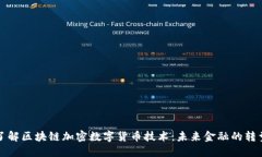 深入了解区块链加密数字