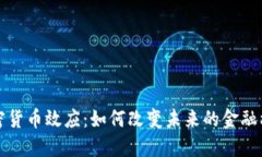 加密货币效应：如何改变