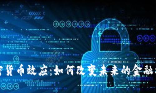 加密货币效应：如何改变未来的金融格局