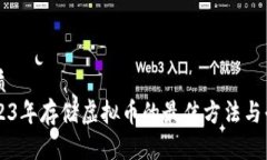 优质2023年存储虚拟币的最佳方法与平台