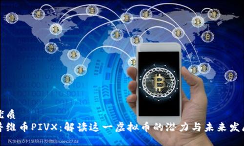 优质  
普维币PIVX：解读这一虚拟币的潜力与未来发展
