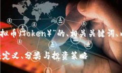 当然可以！以下是关于“虚拟币（Token）”的、相