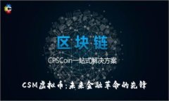 CSM虚拟币：未来金融革命