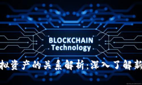 数字币与虚拟资产的关系解析：深入了解新兴金融市场