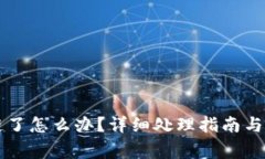虚拟币转错链了怎么办？详细处理指南与常见问