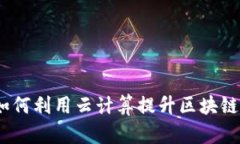 谷歌云与加密货币：如何